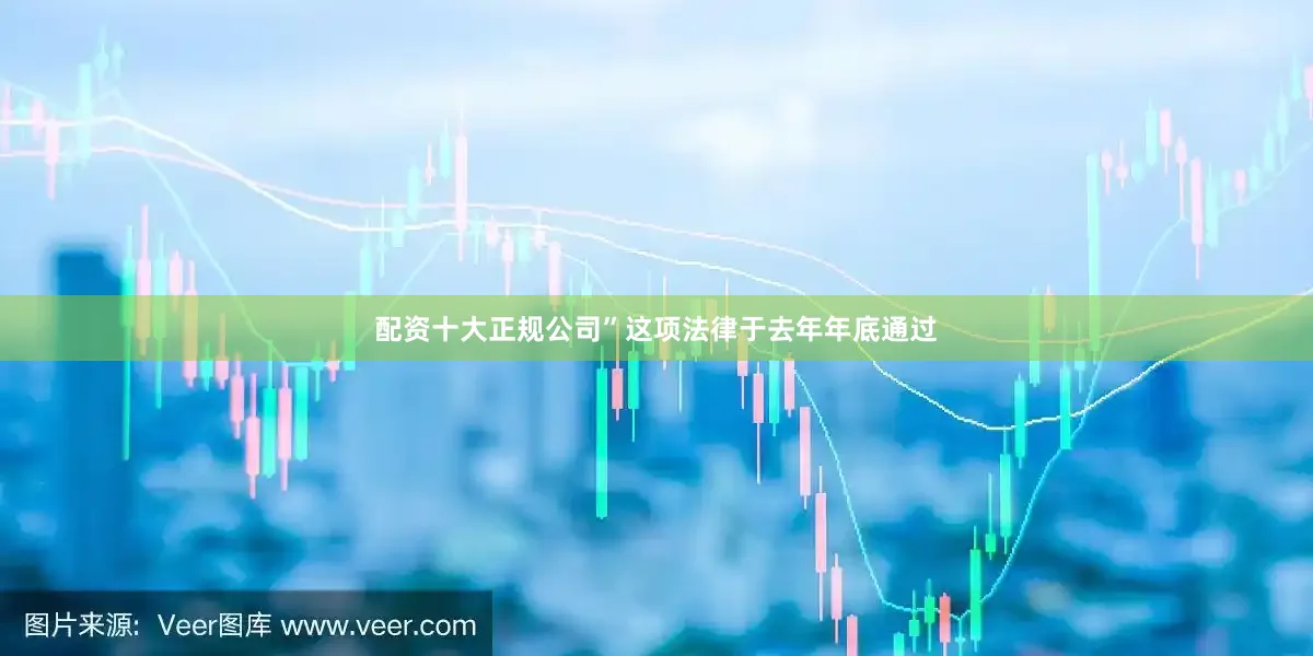 配资十大正规公司”　　这项法律于去年年底通过