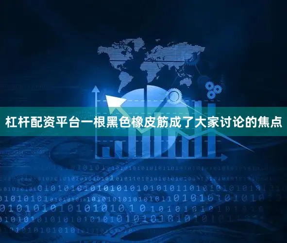 杠杆配资平台一根黑色橡皮筋成了大家讨论的焦点