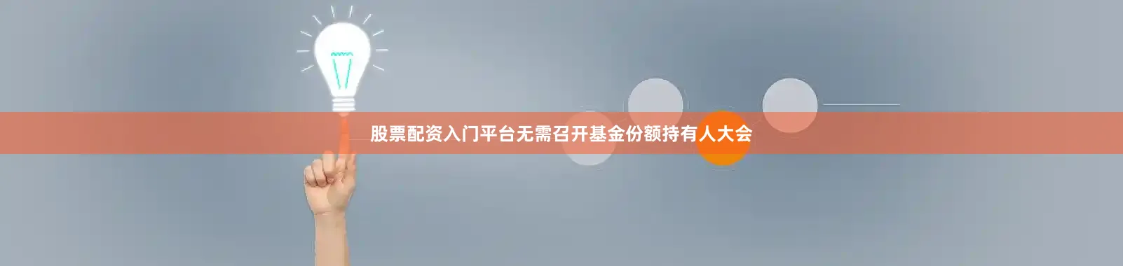股票配资入门平台无需召开基金份额持有人大会