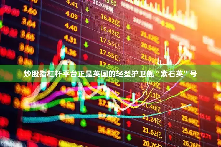 炒股指杠杆平台正是英国的轻型护卫舰“紫石英”号