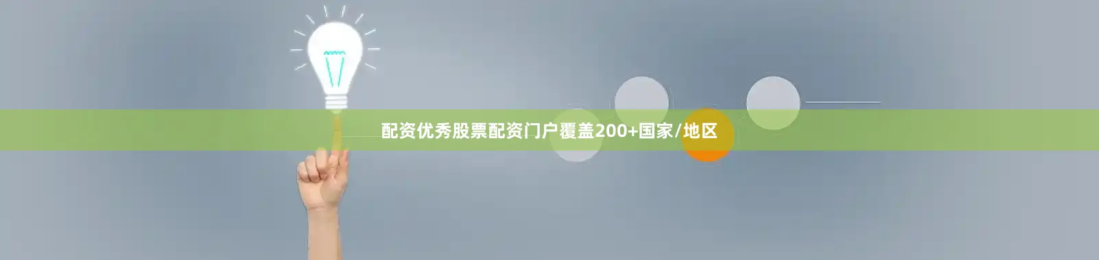 配资优秀股票配资门户覆盖200+国家/地区