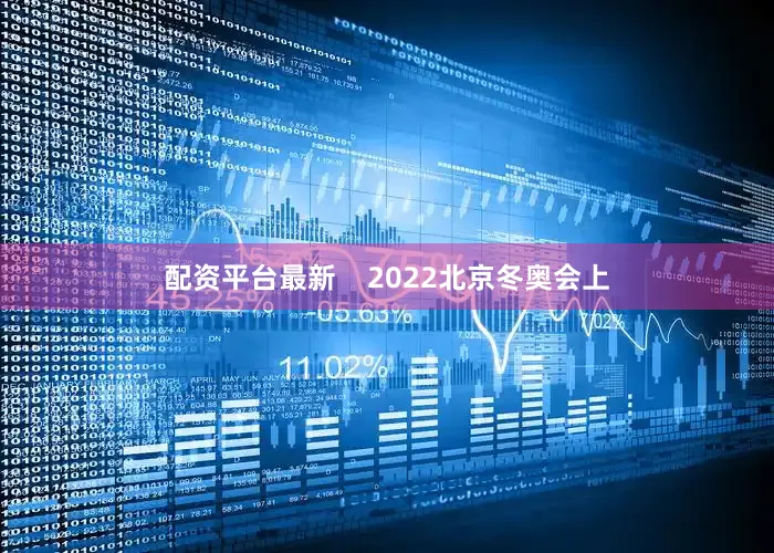 配资平台最新    2022北京冬奥会上