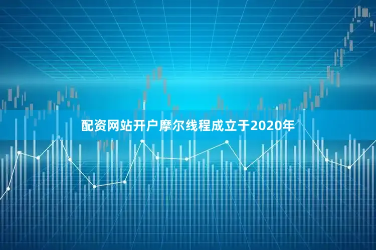 配资网站开户摩尔线程成立于2020年
