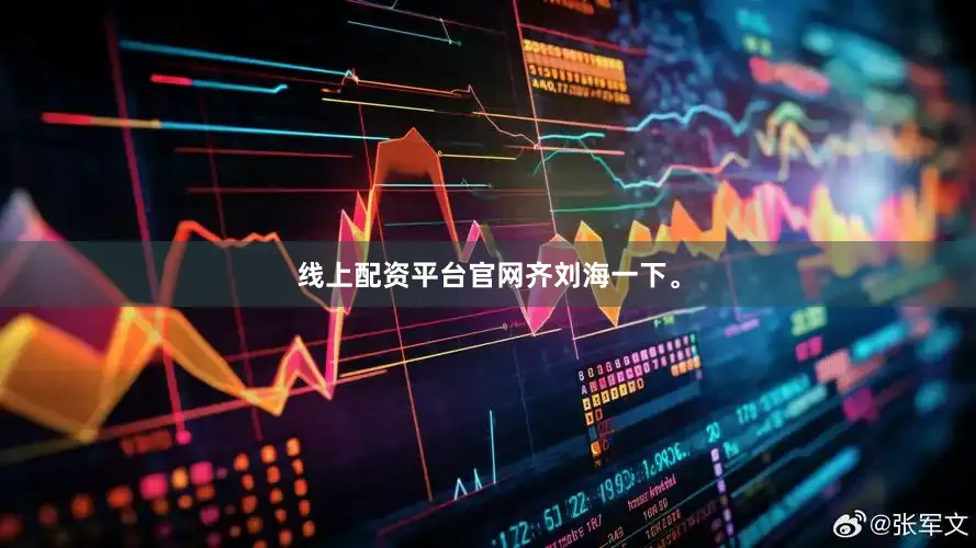 线上配资平台官网齐刘海一下。