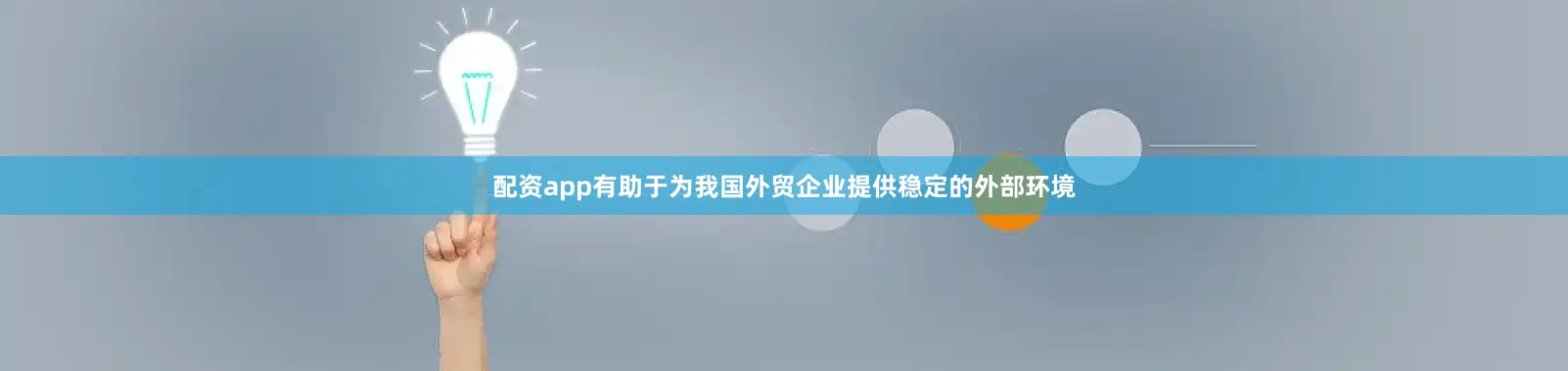 配资app有助于为我国外贸企业提供稳定的外部环境